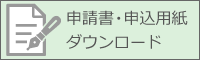 申請書・申込書ダウンロード