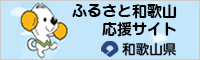 ふるさと和歌山応援サイト（和歌山県）