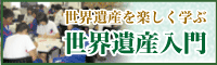 世界遺産を楽しく学ぶ 世界遺産入門