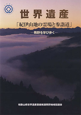 世界遺産「紀伊山地の霊場と参詣道」