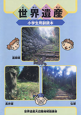 世界遺産小学生用副読本(大辺路)