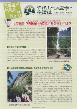 No3 世界遺産「紀伊山地の霊場と参詣道」とは？