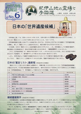 No6 日本の「世界遺産候補」