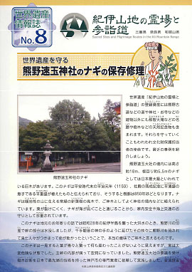No8 世界遺産を守る