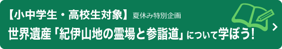世界遺産「紀伊山地の霊場と参詣道」について学ぼう！（小中学生・高校生対象）