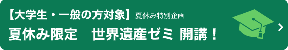 夏休み限定　世界遺産ゼミ（大学生・一般の方対象）