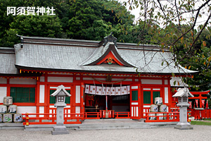 阿須賀神社