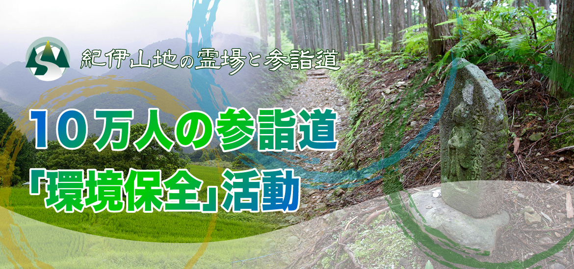 10万人の参詣道「環境保全」活動