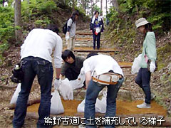 熊野古道に土を補充している様子