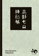 高野七口　スタンプ押印帳